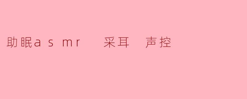 什么是助眠ASMR采耳声控,它能帮助我睡得更好吗?